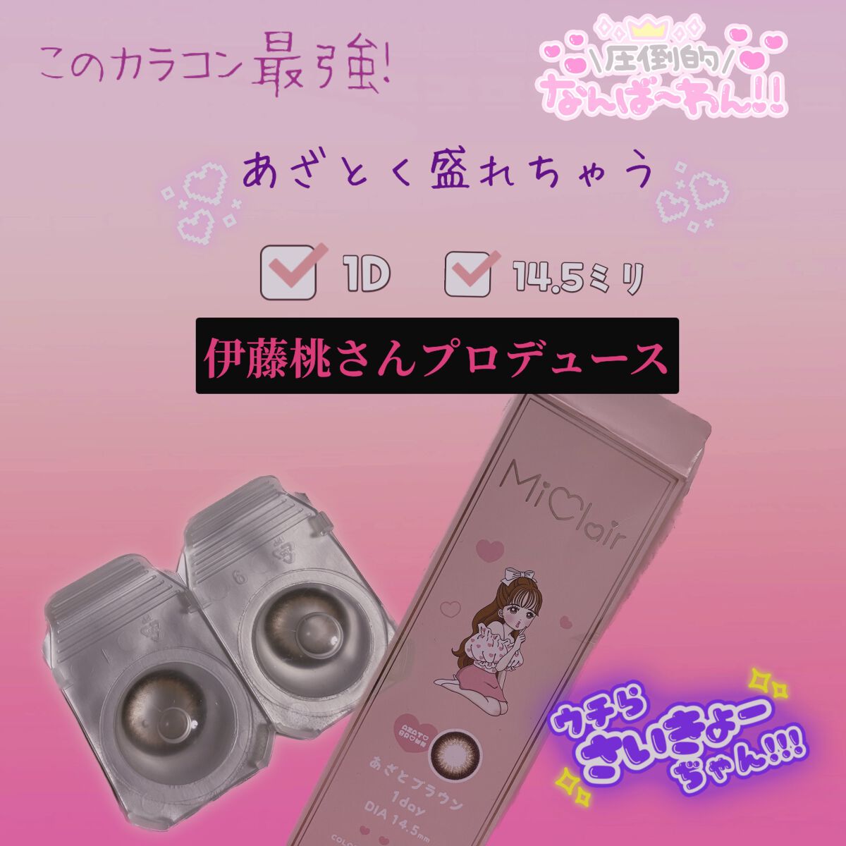 MiClair/MiClair/ワンデー（１DAY）カラコンを使ったクチコミ（1枚目）