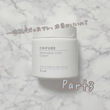 ウォッシャブル コールド クリーム/ちふれ/クレンジングクリームを使ったクチコミ(1枚目)