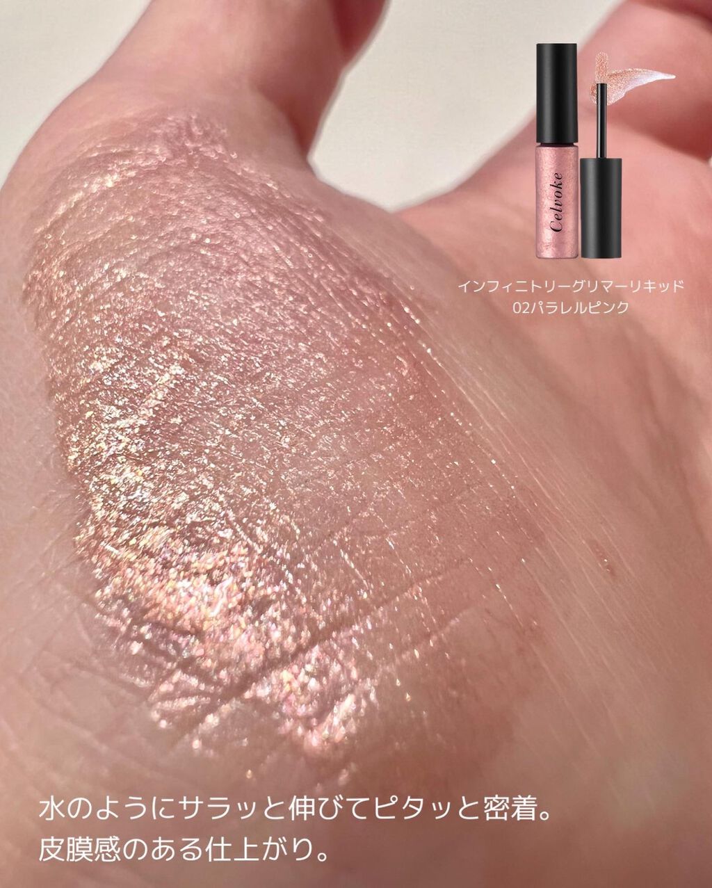 インフィニトリ― グリマーリキッド/Celvoke/リキッドアイシャドウを使ったクチコミ(1枚目)