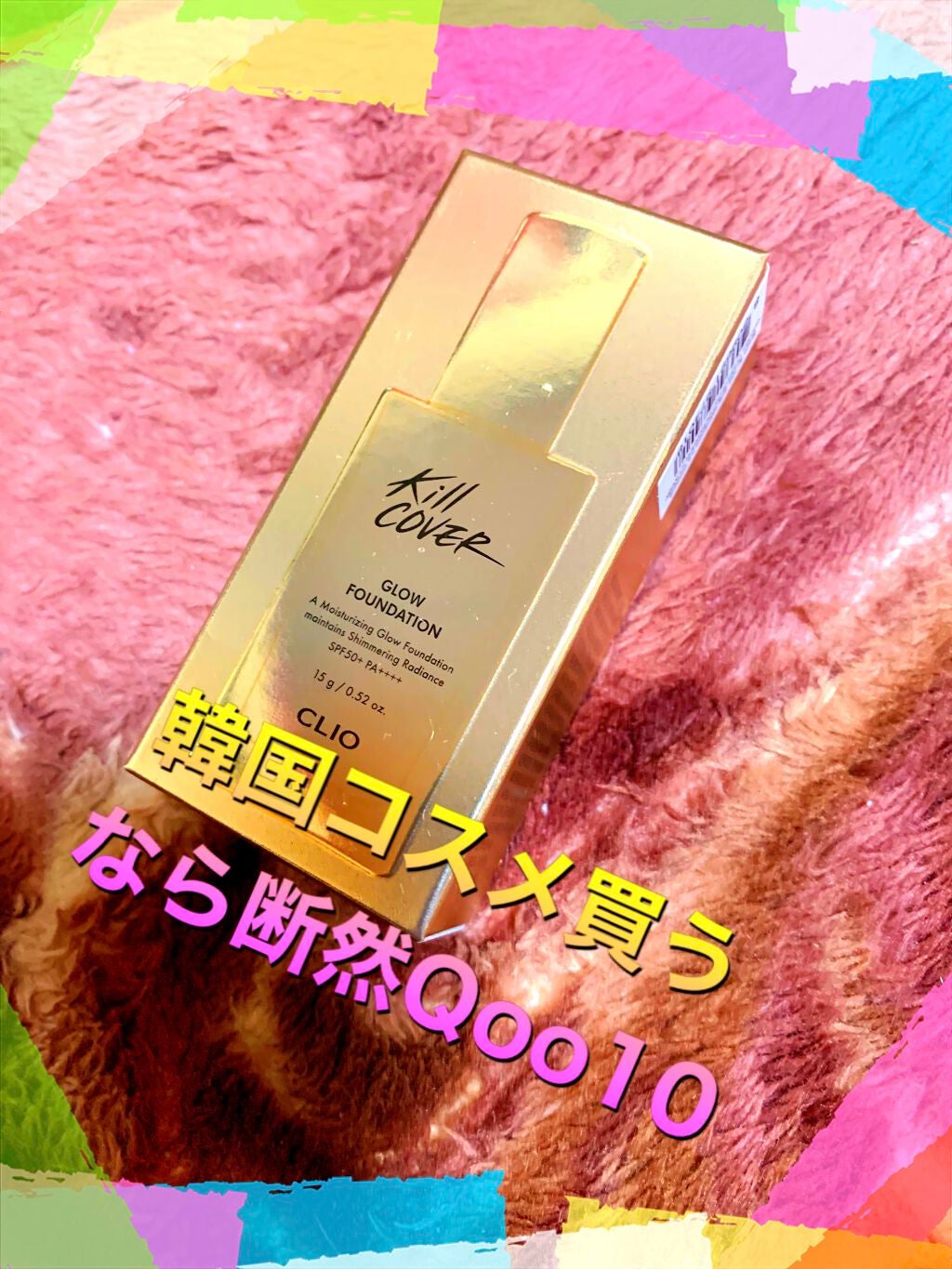 キルカバー グロウ ファンデーション/CLIO/リキッドファンデーションを使ったクチコミ(1枚目)