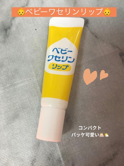ベビーワセリンリップ/健栄製薬/リップクリームを使ったクチコミ(1枚目)