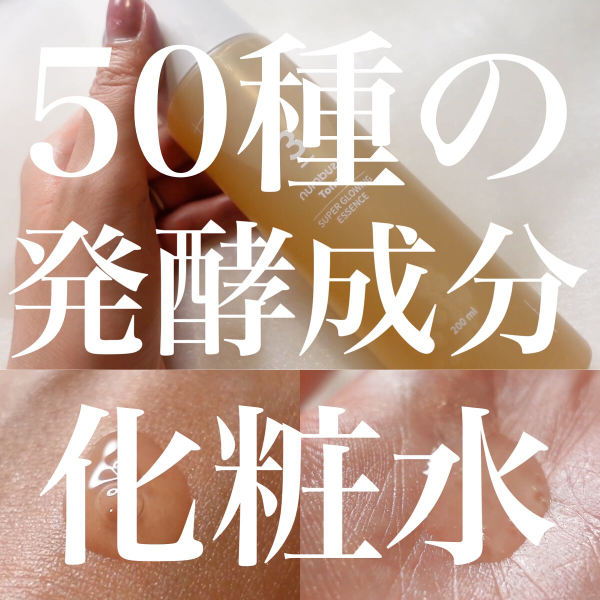 3番 うるツヤ発酵トナー/numbuzin/化粧水を使ったクチコミ(1枚目)