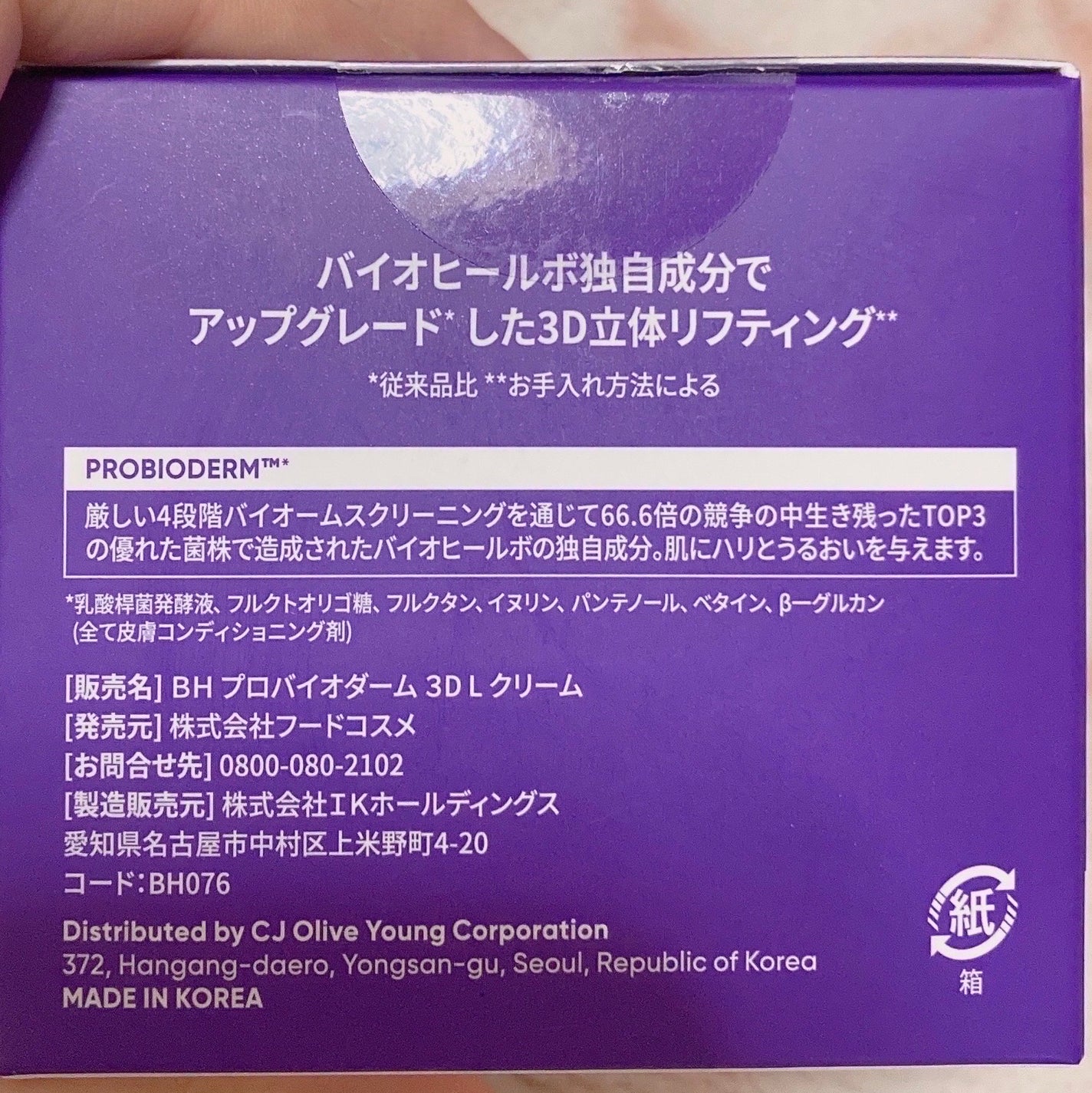 バイオヒールボ プロバイオダーム 3Dリフティングクリーム/BIOHEAL BOH/フェイスクリームを使ったクチコミ(4枚目)