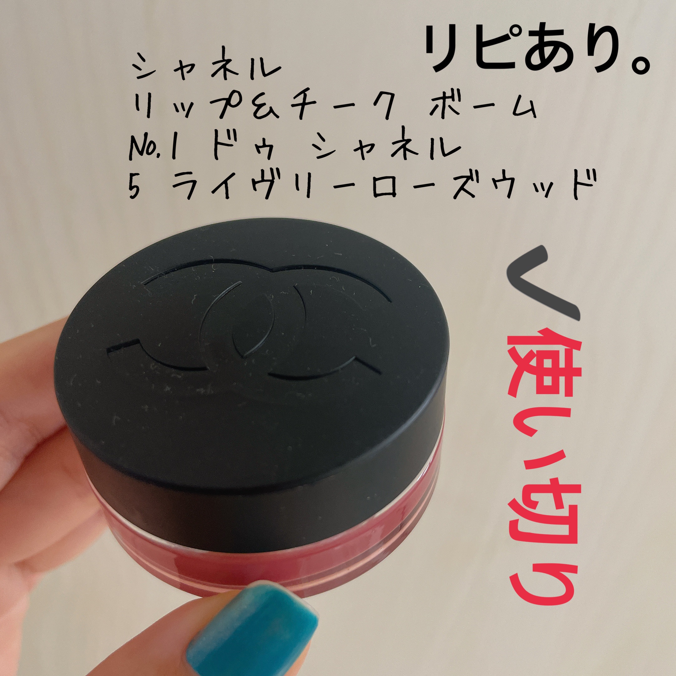  リップ＆チーク ボーム N°1 ドゥ シャネル/CHANEL/口紅を使ったクチコミ（3枚目）