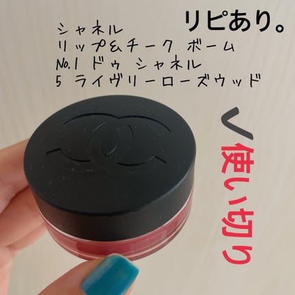 リップ&チーク ボーム N°1 ドゥ シャネル/CHANEL/口紅を使ったクチコミ(3枚目)