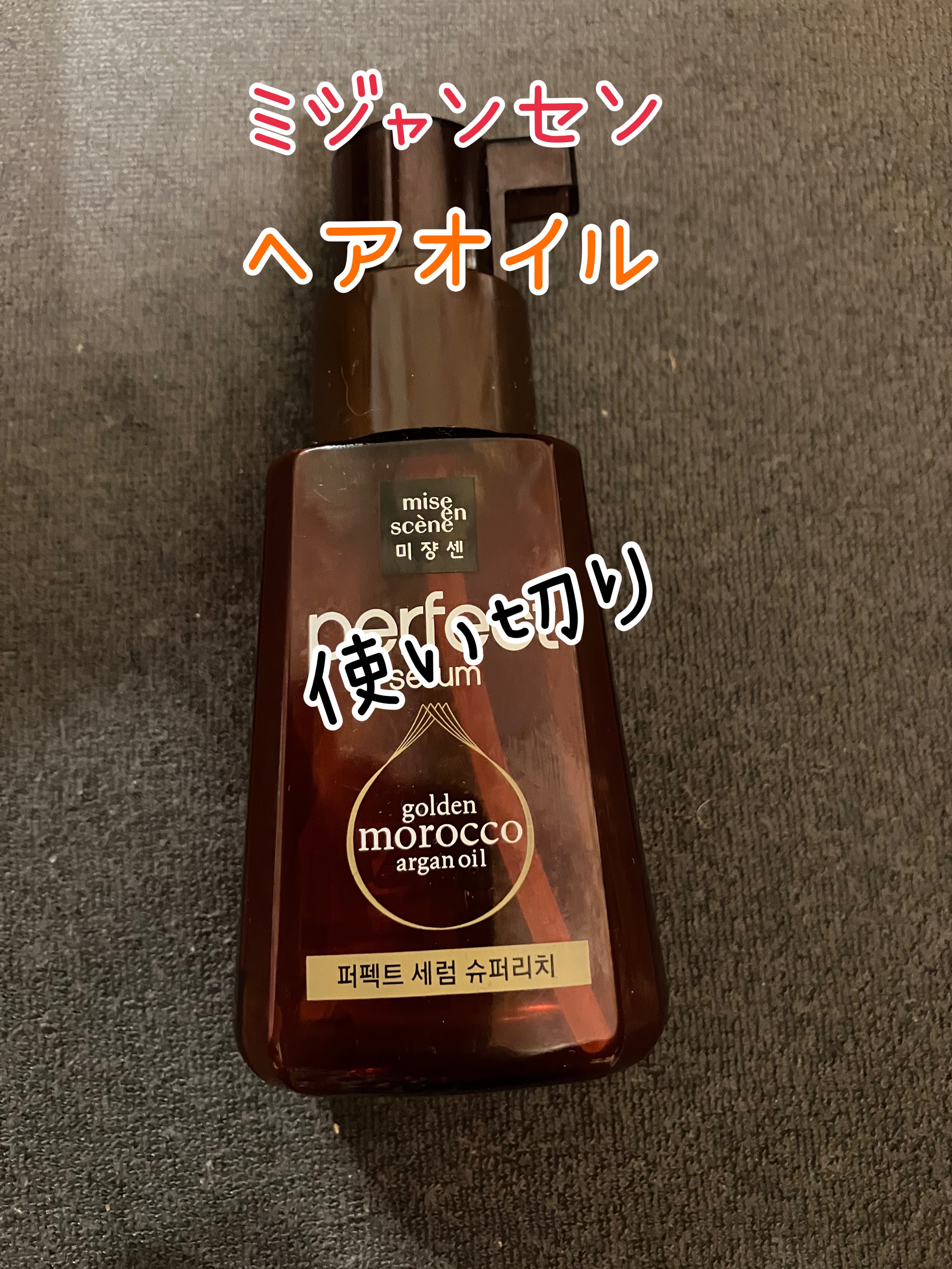 パーフェクト セラム リッチ/miseenscene/ヘアオイルを使ったクチコミ（1枚目）