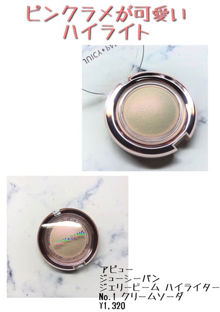 ジューシーパン ジェリービーム ハイライター ジューシーパン ジェリービーム ハイライター(NO.1)/A’pieu/ジェル・クリームチークを使ったクチコミ(1枚目)