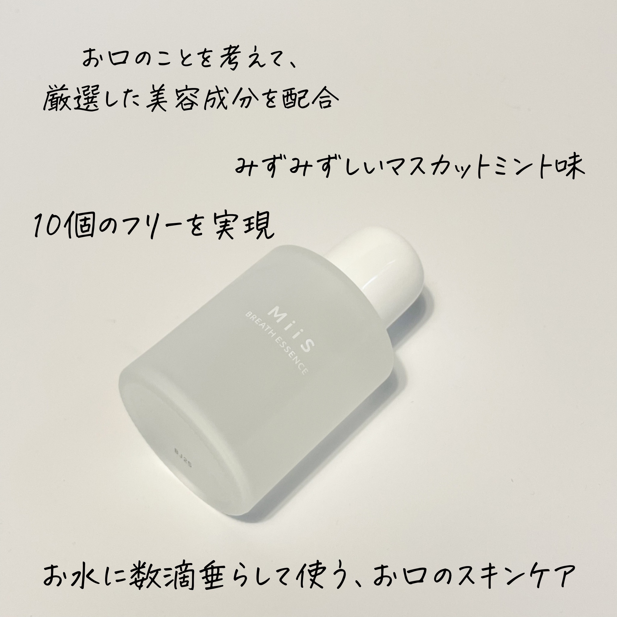 ブレスエッセンス/MiiS/その他オーラルケアを使ったクチコミ（2枚目）