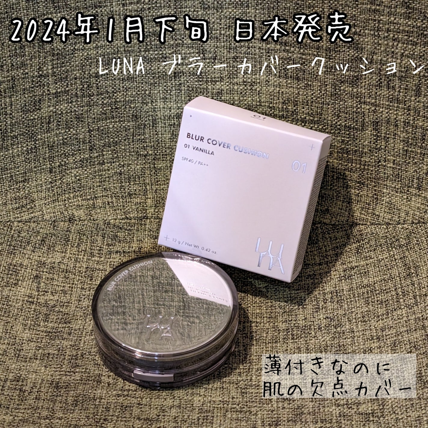 ブラーカバークッション/LUNA/クッションファンデーションを使ったクチコミ(1枚目)