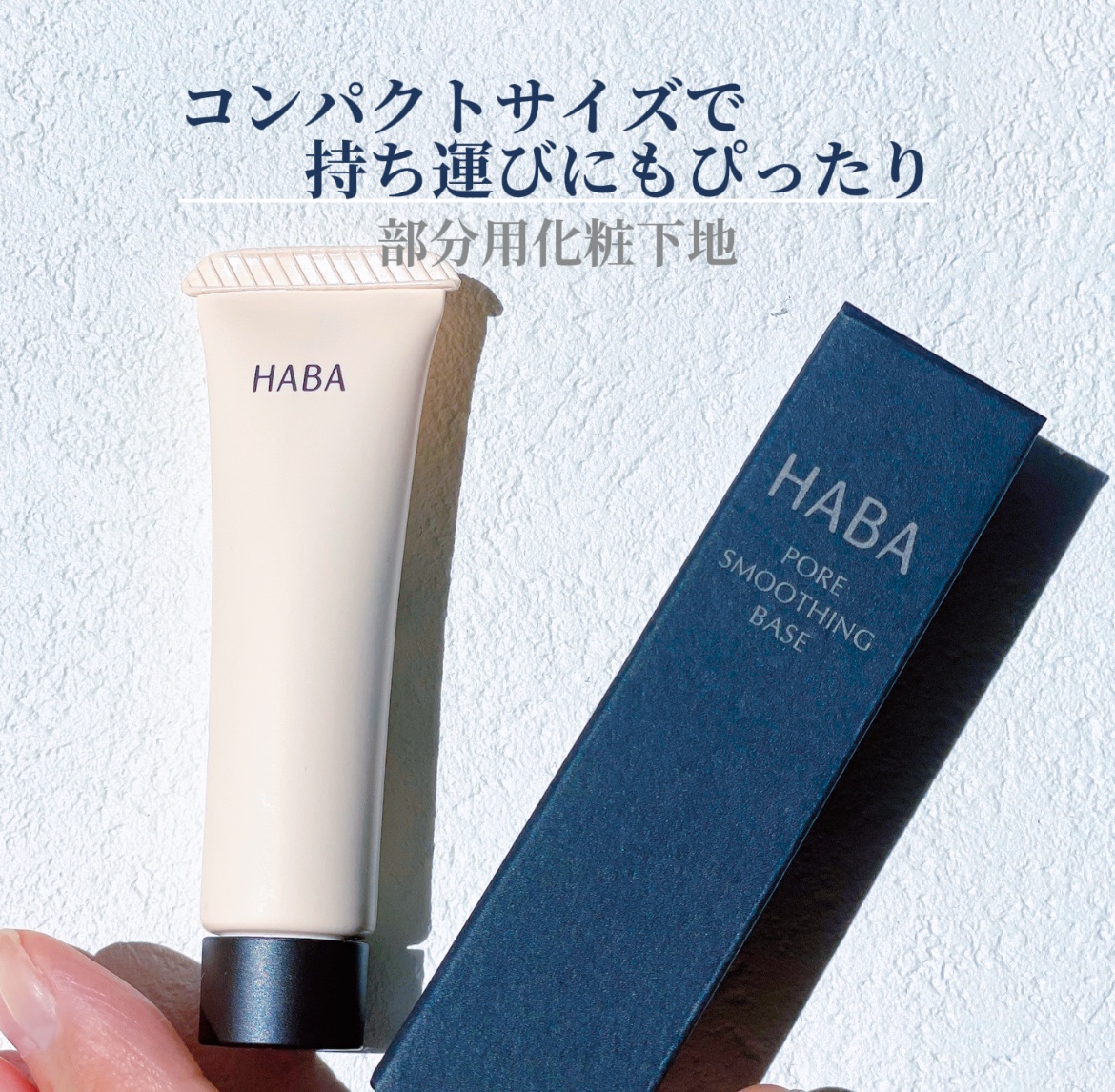 毛穴つるつるマットベース/HABA/化粧下地を使ったクチコミ（2枚目）