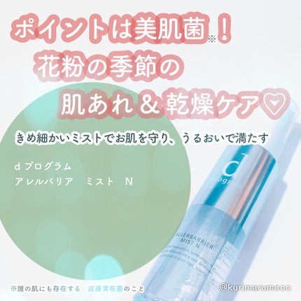 アレルバリア ミスト/d プログラム/ミスト状化粧水を使ったクチコミ(1枚目)