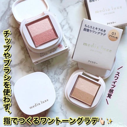 アイカラー/media luxe/アイシャドウパレットを使ったクチコミ(1枚目)