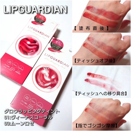グロウラッピングティント/LIPGUARDIAN/リップティントを使ったクチコミ(7枚目)
