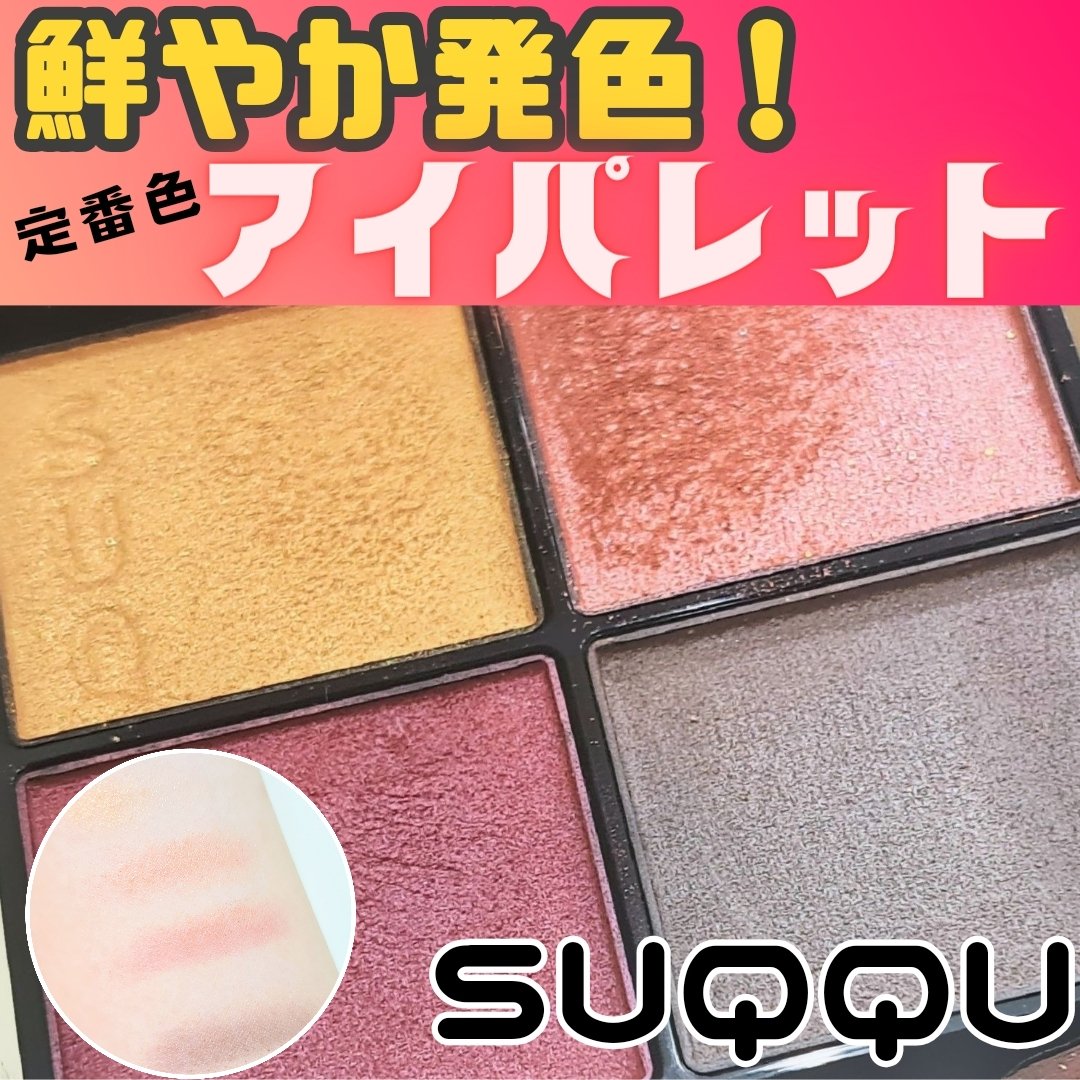 シグニチャー カラー アイズ 07 紅咲 -BENISAKI/SUQQU/アイシャドウパレットを使ったクチコミ（1枚目）