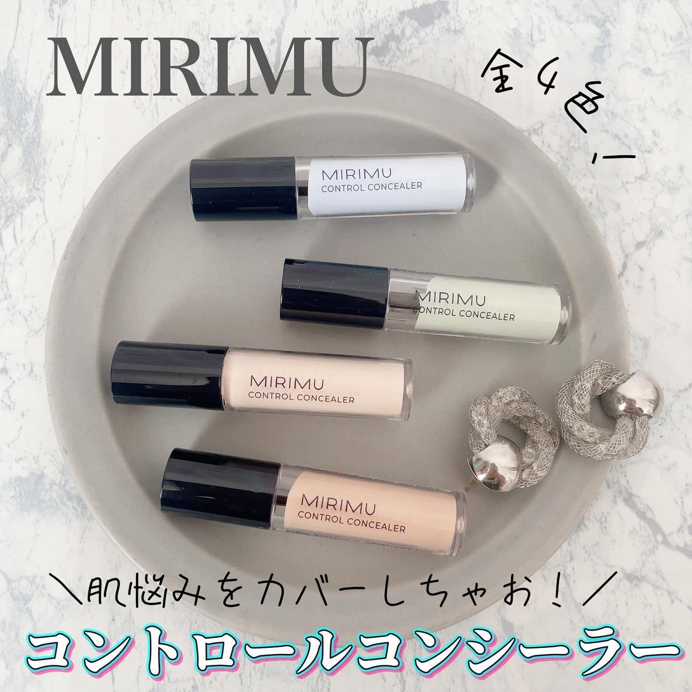 コントロールコンシーラー/MIRIMU/コンシーラーを使ったクチコミ(1枚目)