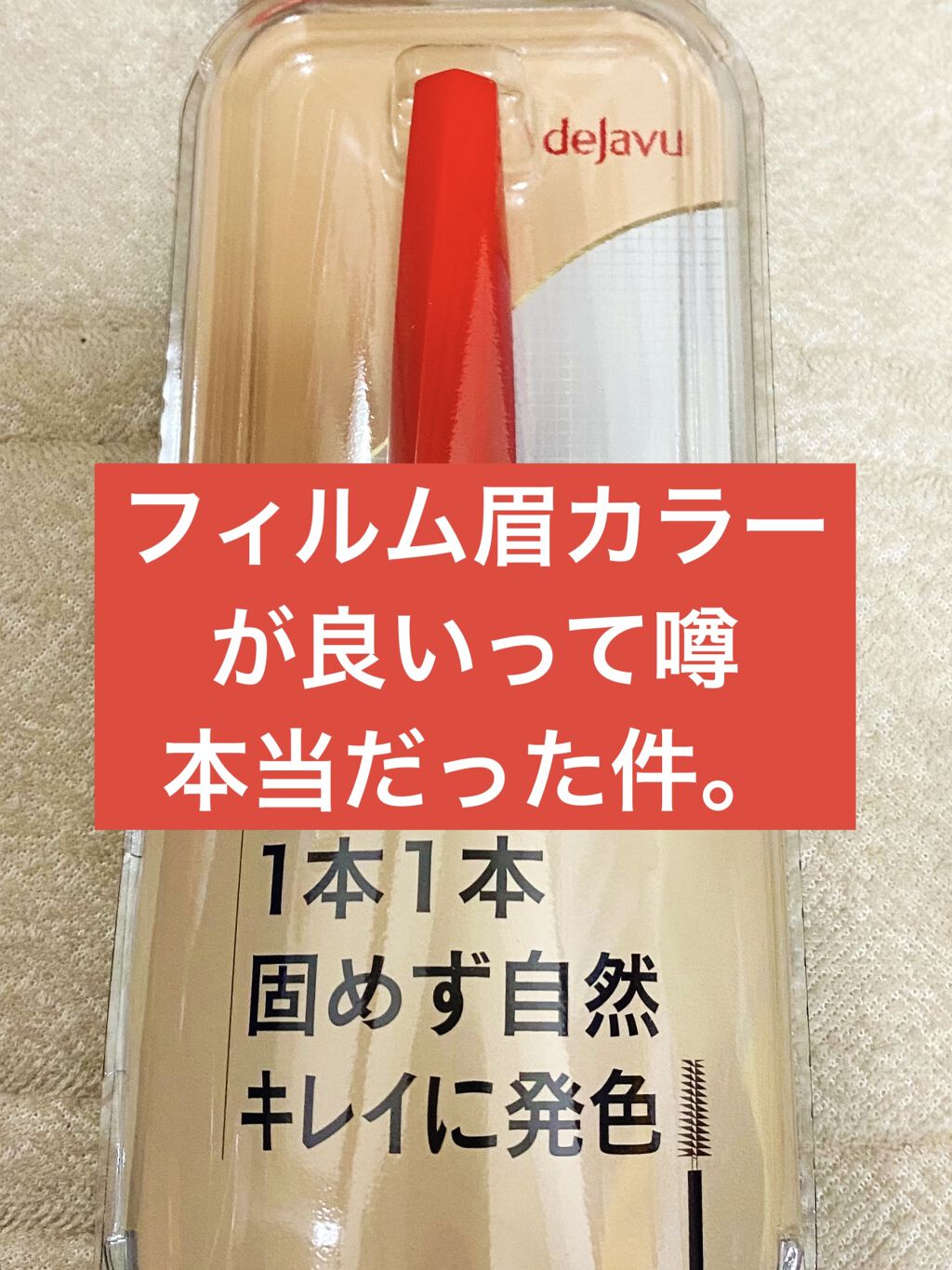 フィルム眉カラー/デジャヴュ/眉マスカラを使ったクチコミ（1枚目）
