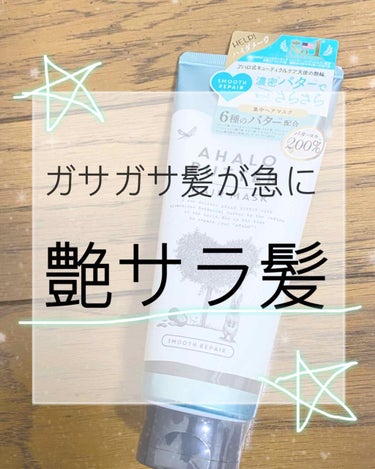 AHALO BUTTER スムースリペア バターとハーブスムージー仕立ての濃密ヘアマスクのクチコミ「ガサガサのバサバサで
すごく絡まっていた私の髪が
サラサラになりましたっ😊！！！


6種のバ.....」（1枚目）