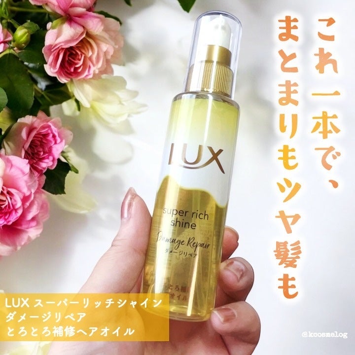 スーパーリッチシャイン ダメージリペア とろとろ補修ヘアオイル/LUX/ヘアオイルを使ったクチコミ(1枚目)