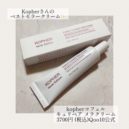 CUREPAIR MELA CREAM /KOPHER/フェイスクリームを使ったクチコミ(1枚目)