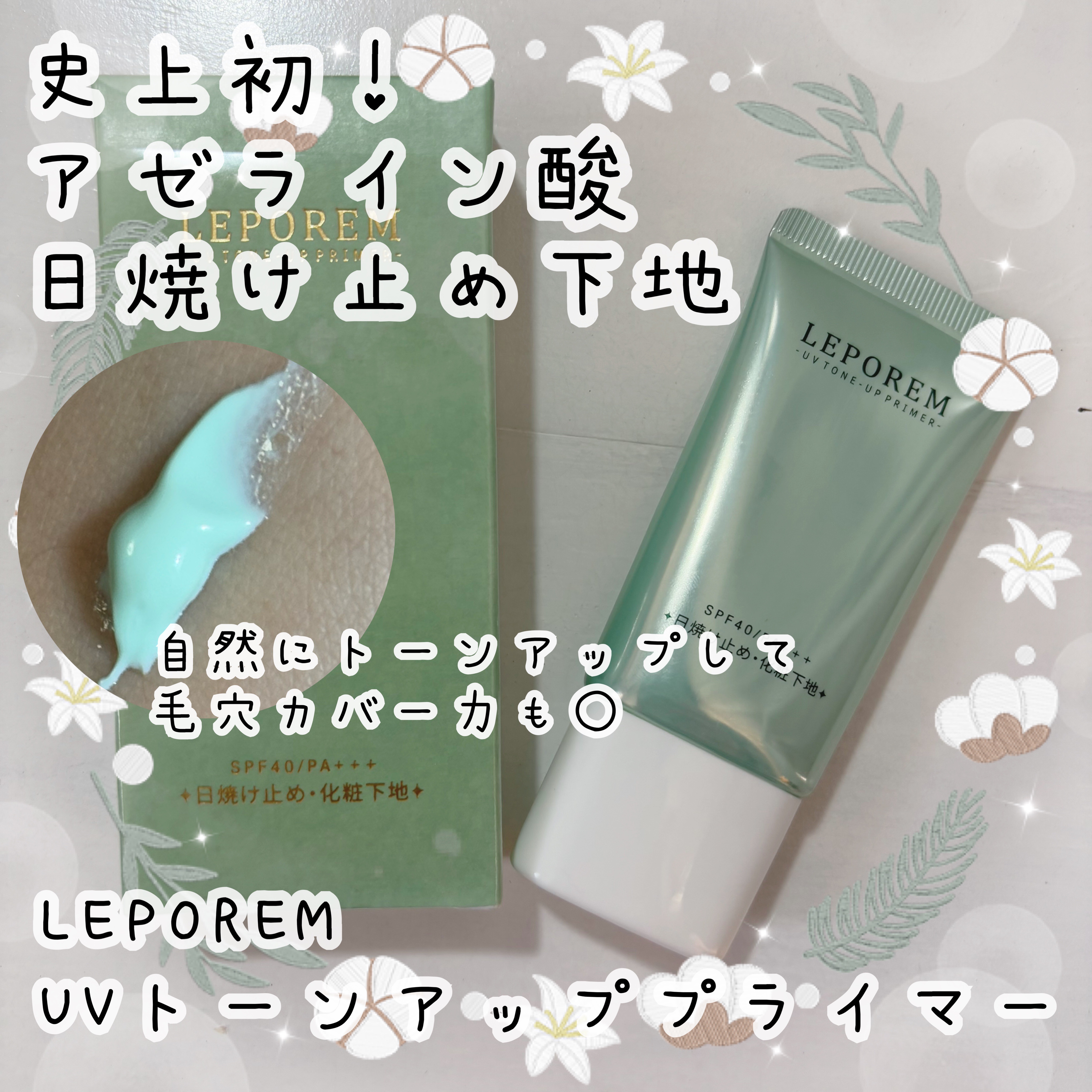 トーンアップUVクリーム/LEPOREM/化粧下地を使ったクチコミ（1枚目）