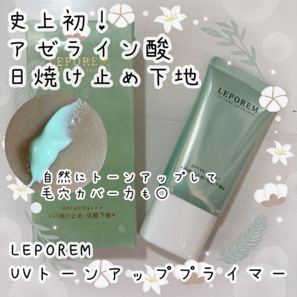 トーンアップUVクリーム/LEPOREM/化粧下地を使ったクチコミ(1枚目)