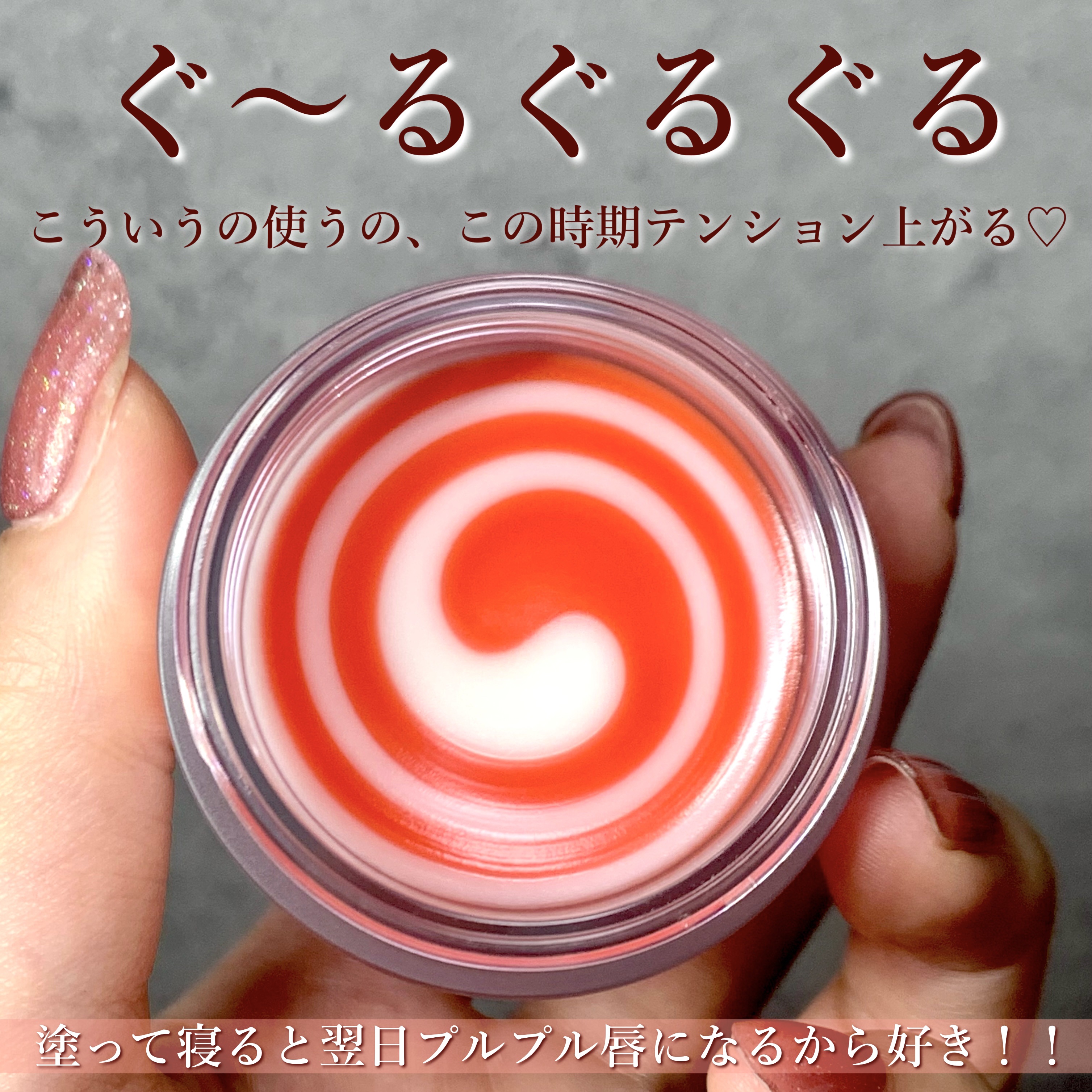 リップスリーピングマスク キャンディケイン/LANEIGE/リップマスクを使ったクチコミ（2枚目）