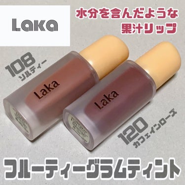 


✔Laka
フルーティーグラムティント

1,980円(税込)



人気すぎてずっと気になってましたこれ🥺

カラバリ多いから迷ってたけど、とりあえず108のソルティーと120のカフェインローズ