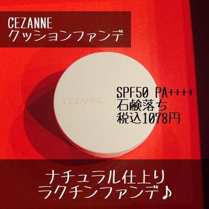 クッションファンデーション/CEZANNE/クッションファンデーションを使ったクチコミ(1枚目)