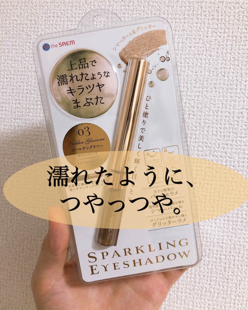 スパークリング アイシャドウ/the SAEM/リキッドアイシャドウを使ったクチコミ(1枚目)