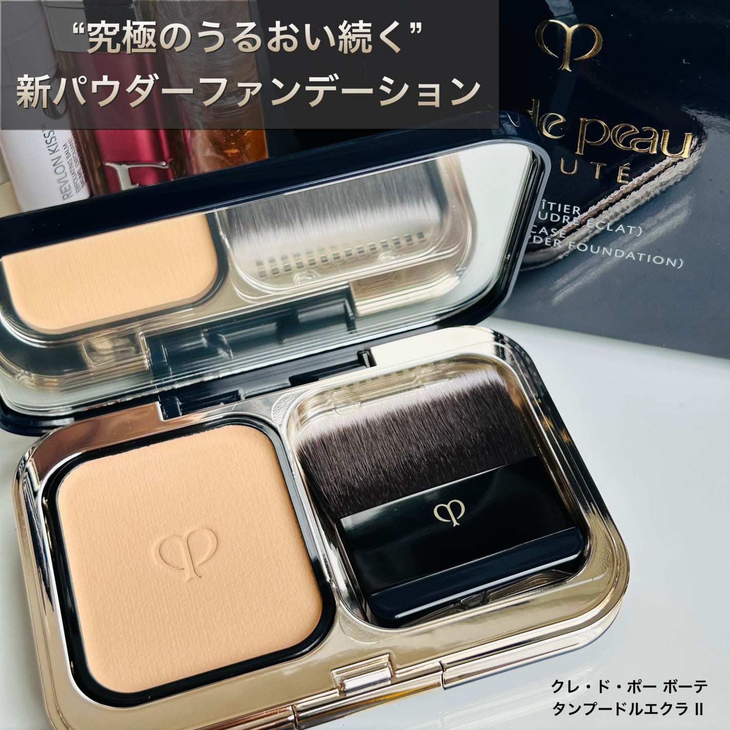 クレ・ド・ポー ボーテ タンプードルエクラⅡ/クレ・ド・ポー ボーテ/パウダーファンデーションを使ったクチコミ(1枚目)