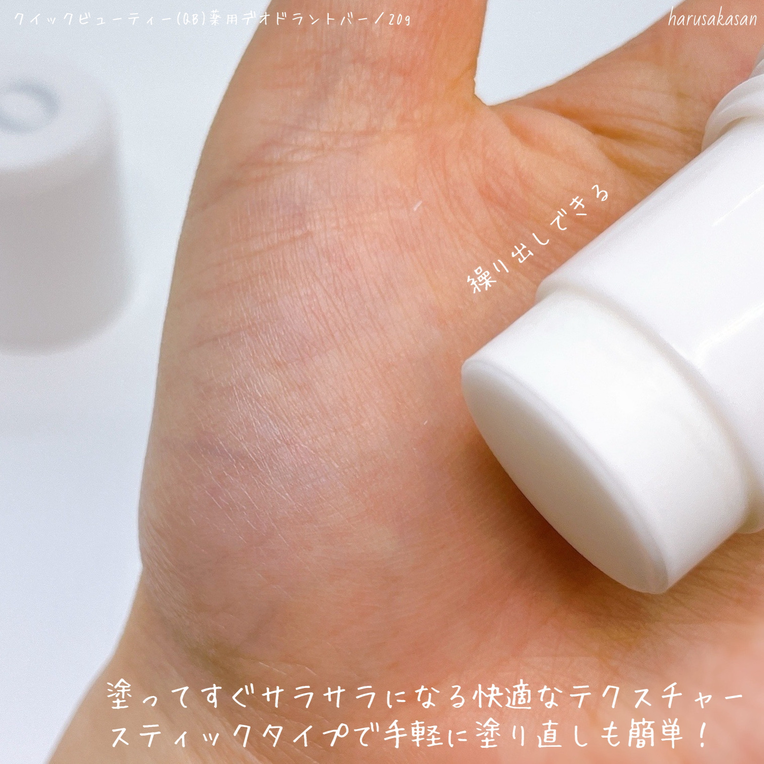 QB 薬用デオドラントバー 40C/クイックビューティー/デオドラント・制汗剤を使ったクチコミ（3枚目）