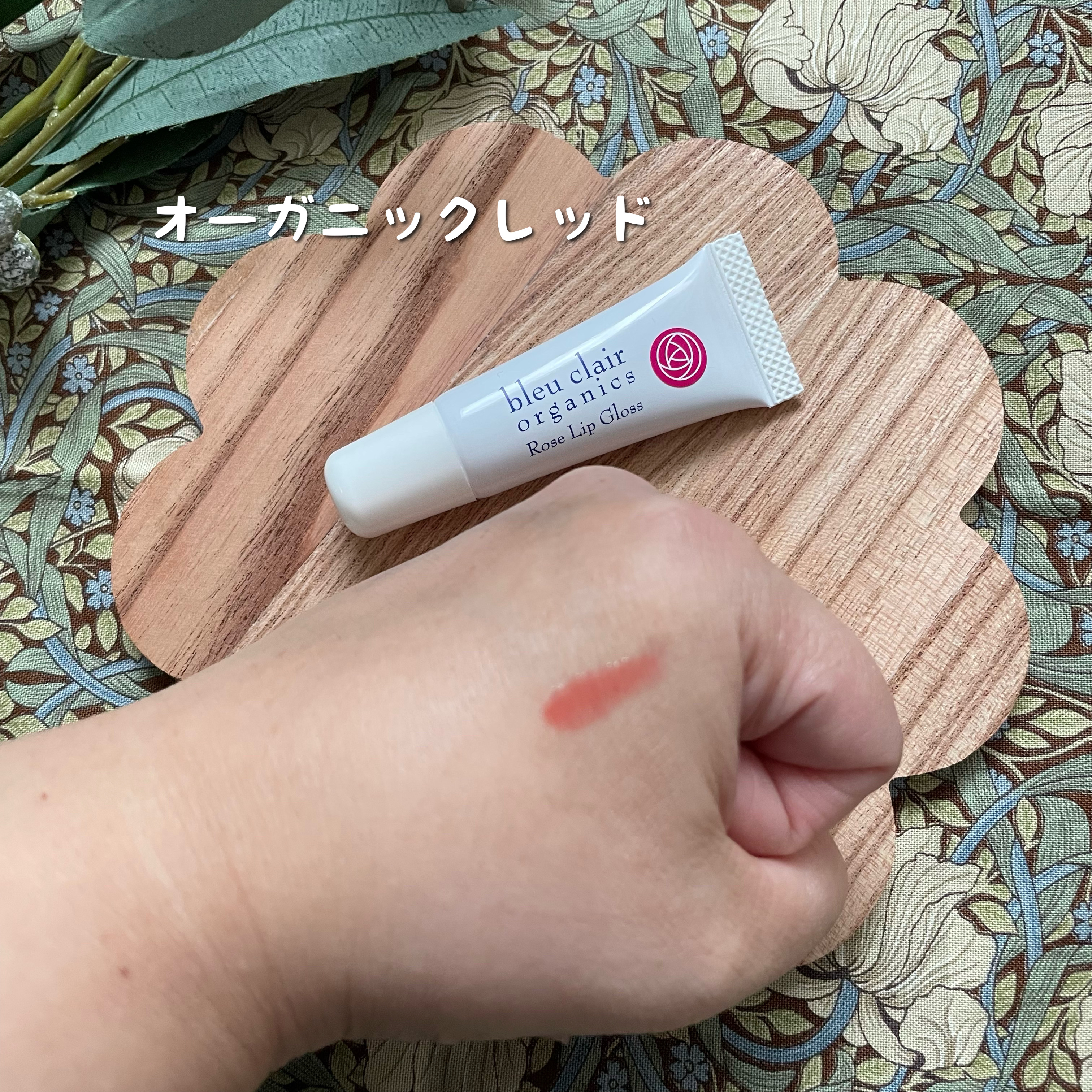 ローズリップグロス オーガニックレッド/ブルークレール/リップグロスを使ったクチコミ（3枚目）