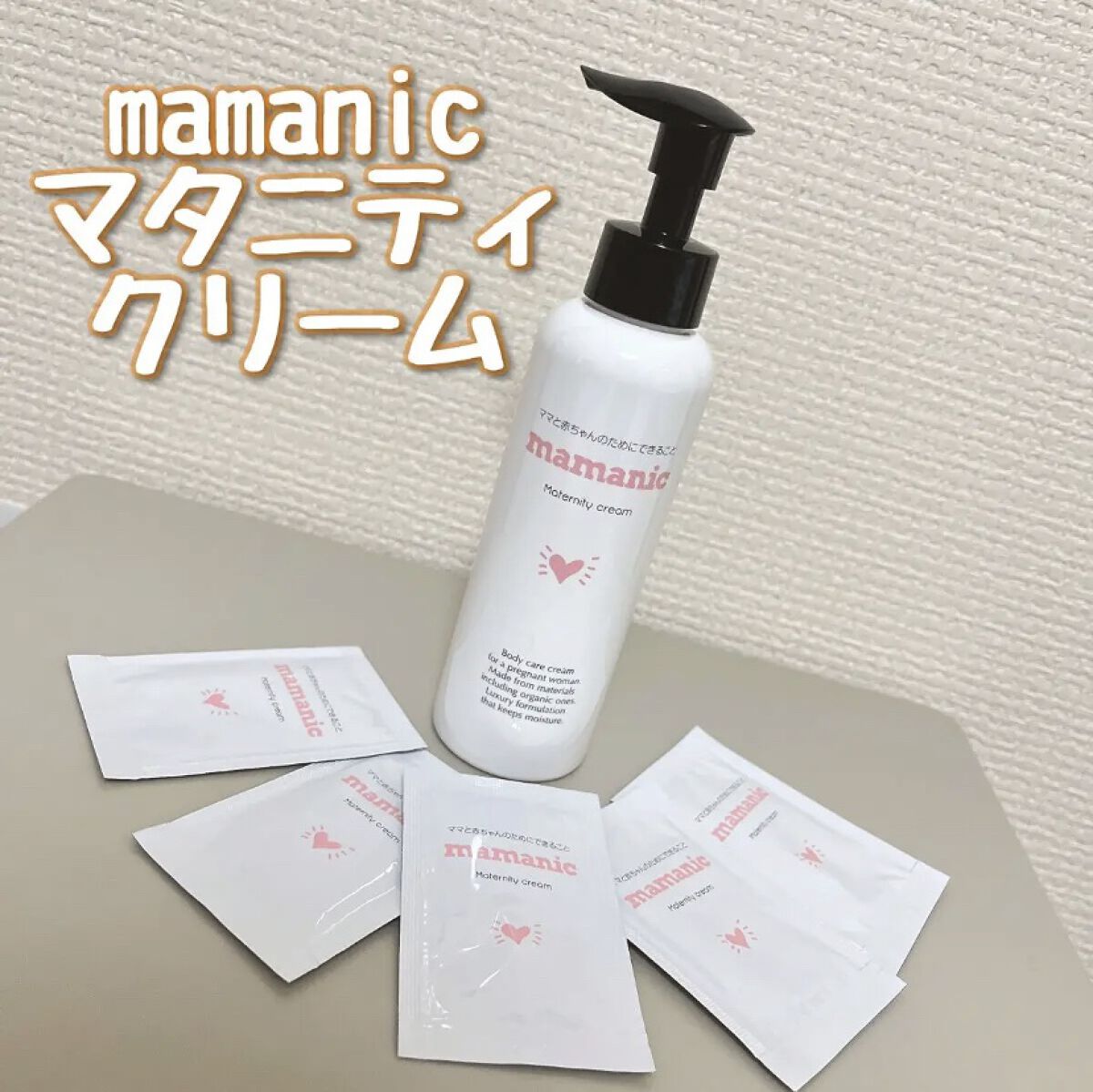 マタニティクリーム/mamanic/その他を使ったクチコミ（1枚目）