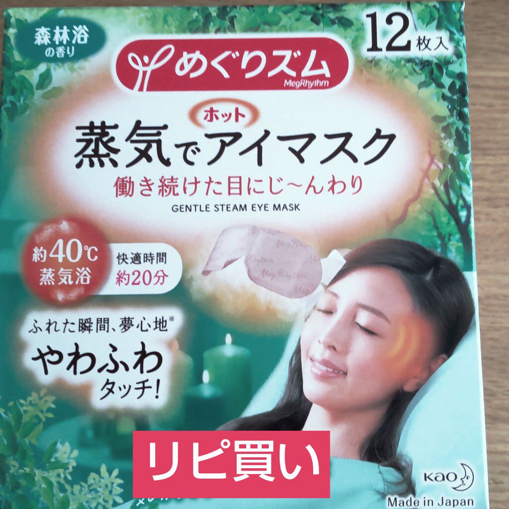 めぐりズム 蒸気でホットアイマスク 森林浴の香り 12枚入【旧】/めぐりズム/ホットアイマスクを使ったクチコミ（1枚目）