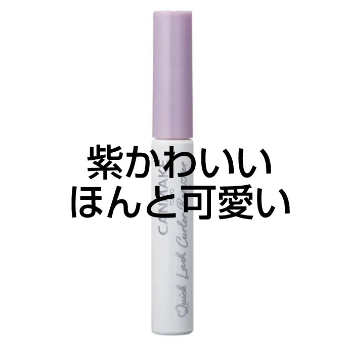 クイックラッシュカーラーリムーバー/キャンメイク/ポイントメイクリムーバーを使ったクチコミ（3枚目）