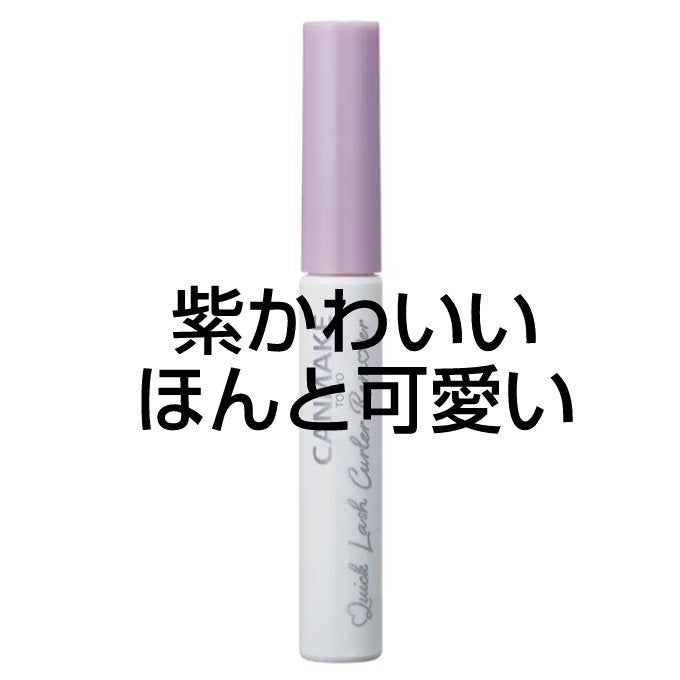 クイックラッシュカーラーリムーバー/キャンメイク/ポイントメイクリムーバーを使ったクチコミ(3枚目)