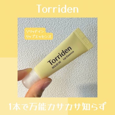 ソリッドイン リップエッセンス/Torriden/リップケア・リップクリームを使ったクチコミ（1枚目）