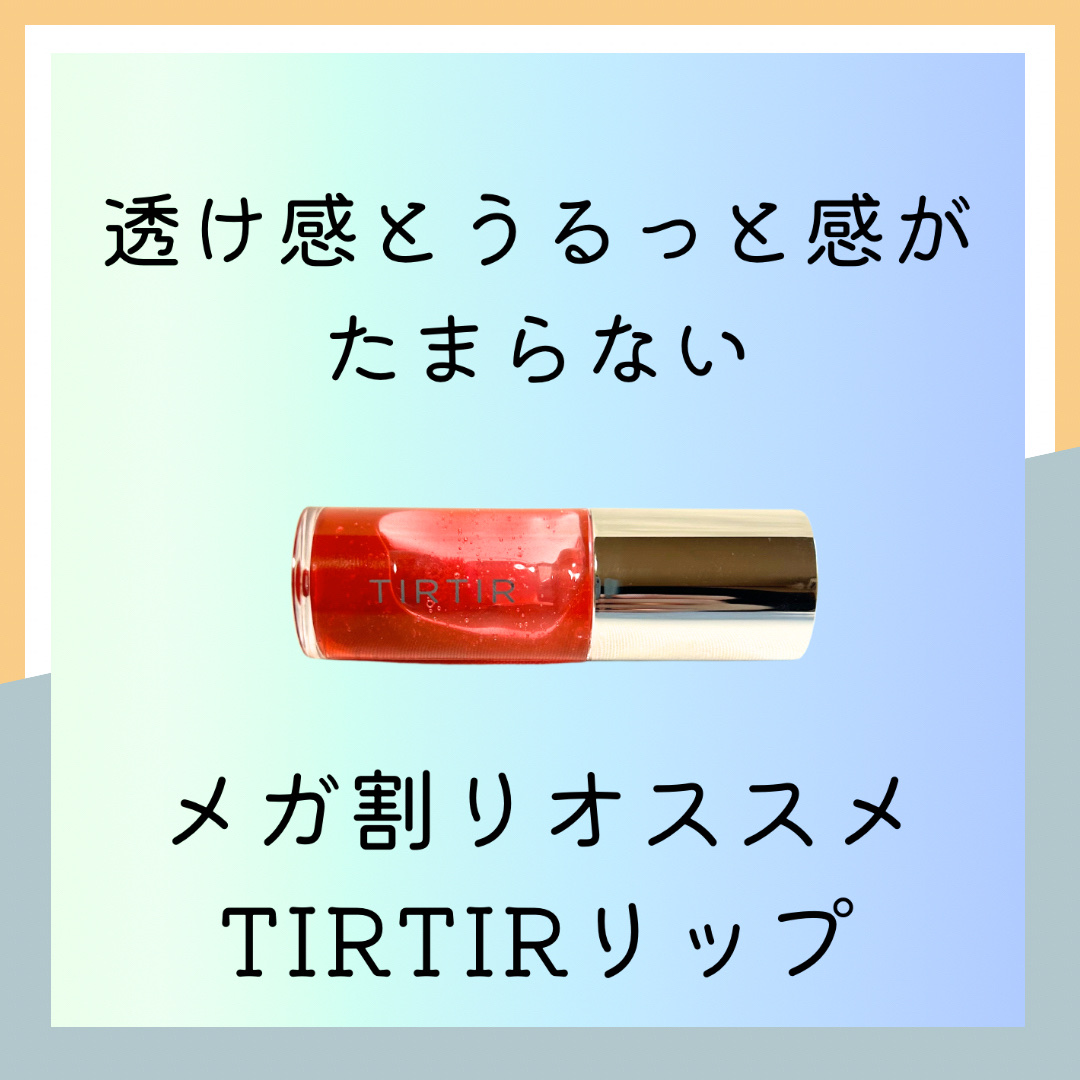 ティルティル マイグロウリップオイル ロージー(ROSY)/TIRTIR(ティルティル)/リップオイルを使ったクチコミ（1枚目）