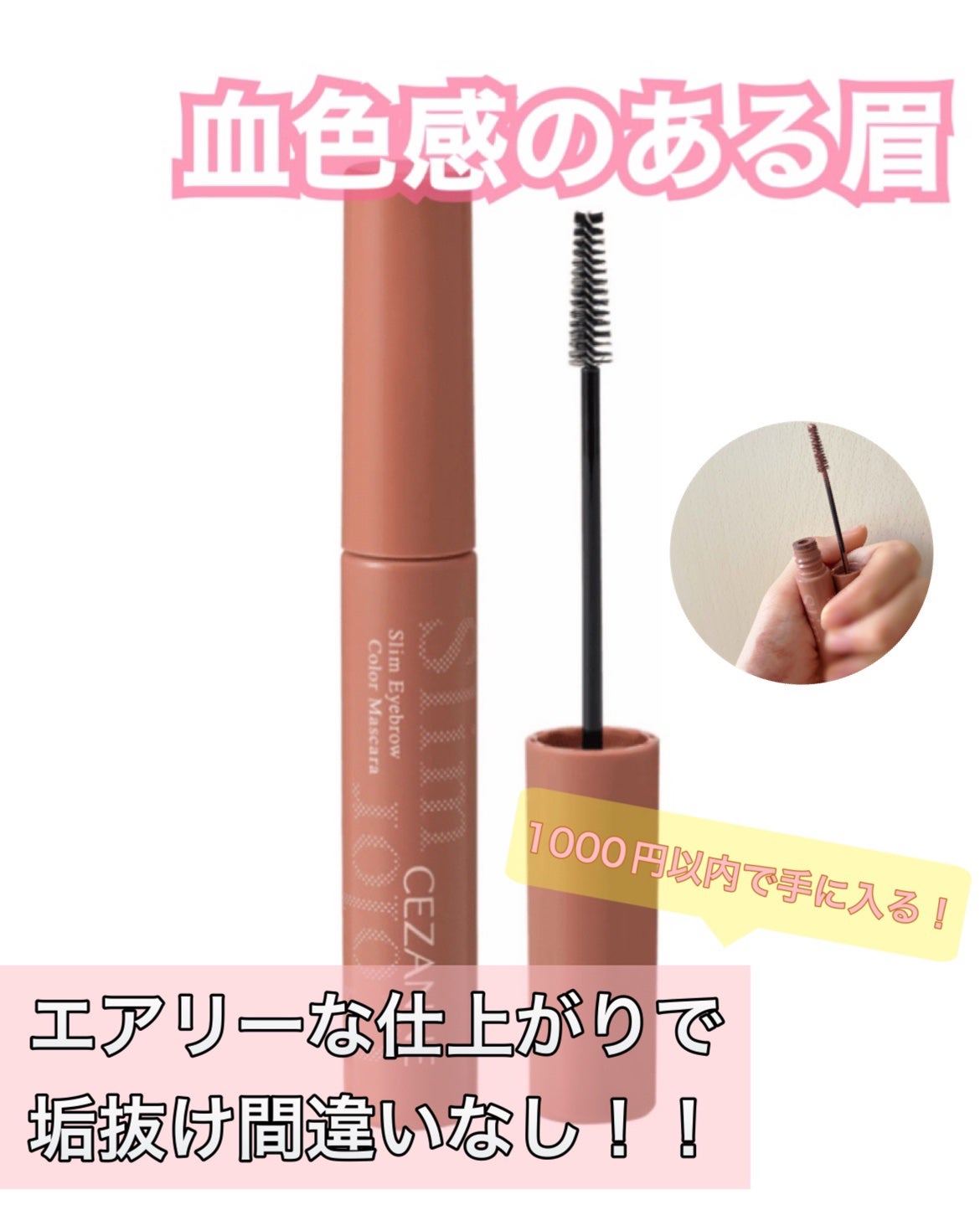 極細アイブロウマスカラ/CEZANNE/眉マスカラを使ったクチコミ(1枚目)