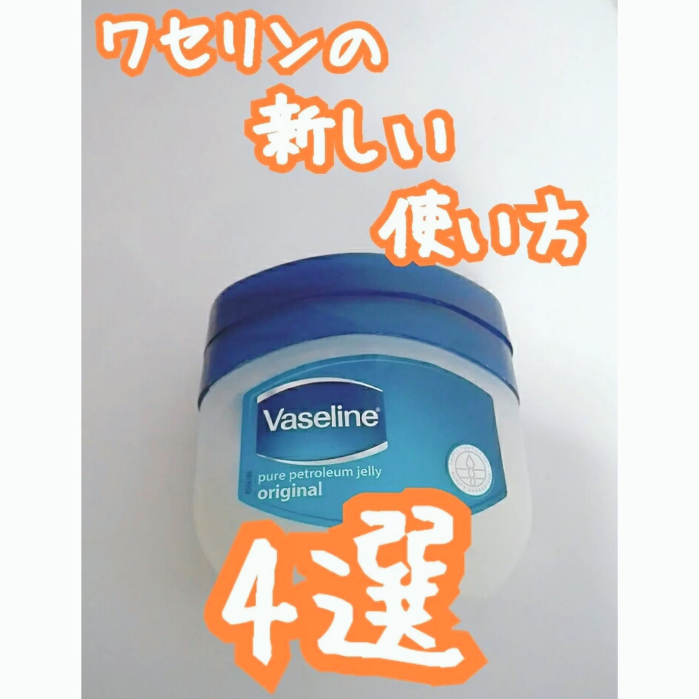 オリジナル ピュアスキンジェリー/ヴァセリン/ボディクリームを使ったクチコミ(1枚目)