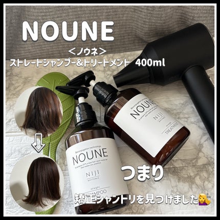 NOUNE<ノウネ>シャンプー/トリートメント/NIJI RHYTHMIC/市販シャンプーを使ったクチコミ(1枚目)