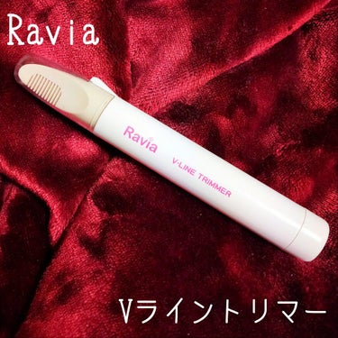 ラヴィア Vライン トリマー/Ravia(ラヴィア)/シェーバーを使ったクチコミ（1枚目）