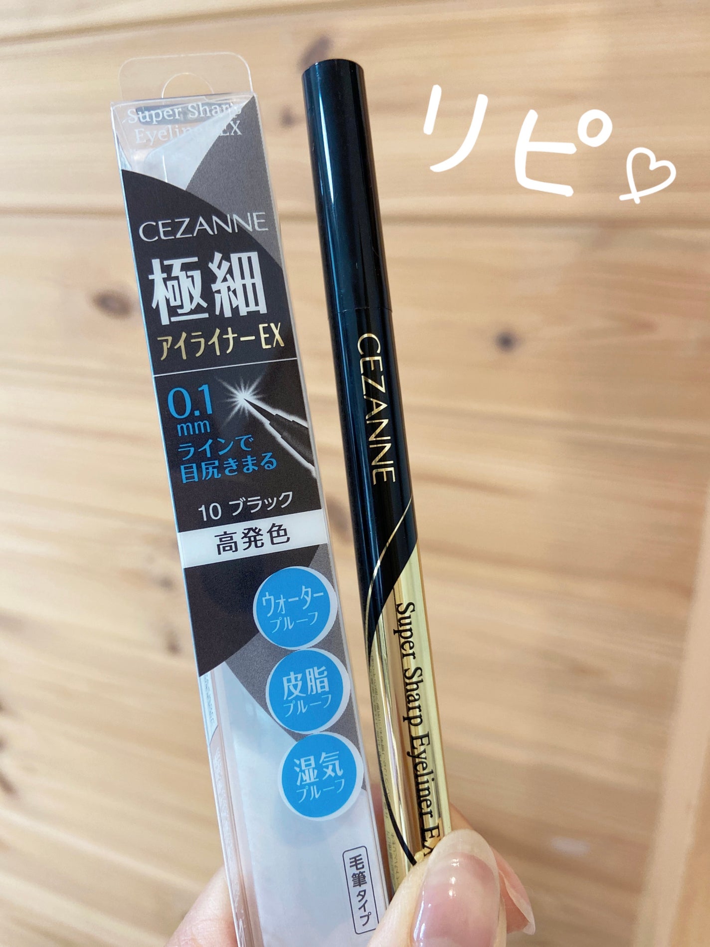 極細アイライナーEX/CEZANNE/リキッドアイライナーを使ったクチコミ(1枚目)