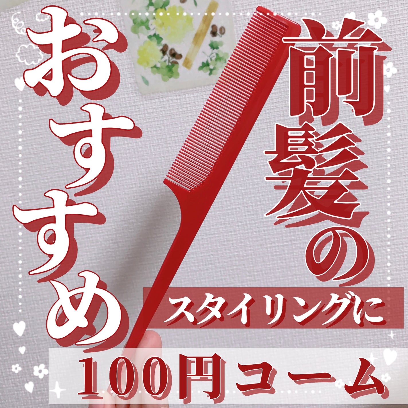 椿セットコーム/DAISO/ヘアコームを使ったクチコミ(1枚目)