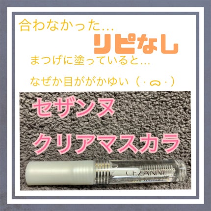 クリア マスカラR/CEZANNE/マスカラ下地を使ったクチコミ(1枚目)