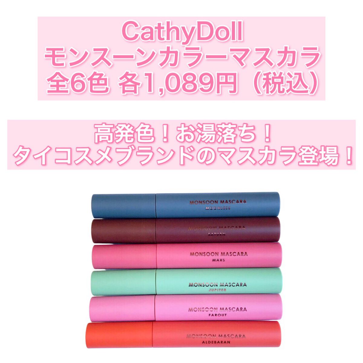 モンスーンカラーマスカラ/CathyDoll/マスカラを使ったクチコミ(2枚目)