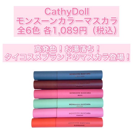 モンスーンカラーマスカラ/CathyDoll/マスカラを使ったクチコミ(2枚目)