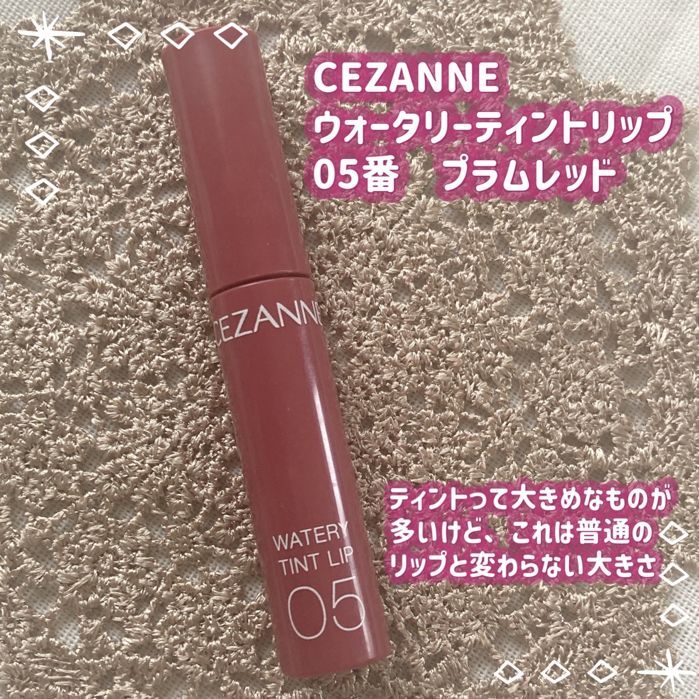 ウォータリーティントリップ/CEZANNE/リップティントを使ったクチコミ（2枚目）