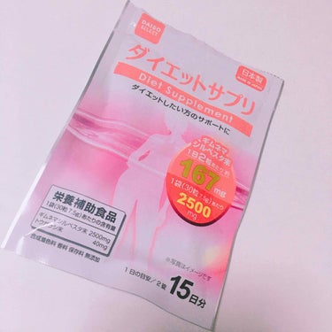 本気でダイエットしないとな…でもハードな運動は苦手だし食事もしっかり食べたいし…

【まずは形から！】と思い数日前から毎日ダイソーのダイエットサプリとルイボスティーを飲み始めました！

ダイエットサプリ