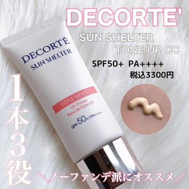 サンシェルター トーンアップCC/DECORTÉ/CCクリームを使ったクチコミ（1枚目）